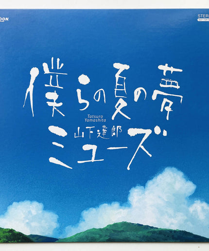Tatsuro Yamashita Bokura no Natsu no Yume 12" Single Limited to 100 Copies Rare Vinyl Record Japan